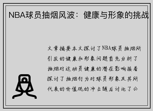 NBA球员抽烟风波：健康与形象的挑战