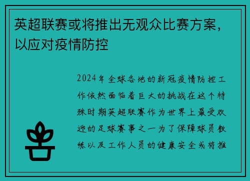 英超联赛或将推出无观众比赛方案，以应对疫情防控